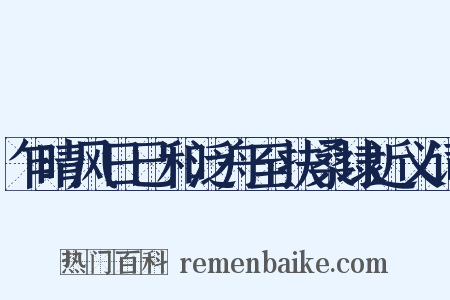 乍晴风日已和泛舟至扶桑埭近义词是什么意思的图片